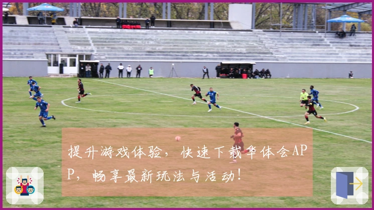 提升游戏体验，快速下载华体会APP，畅享最新玩法与活动！