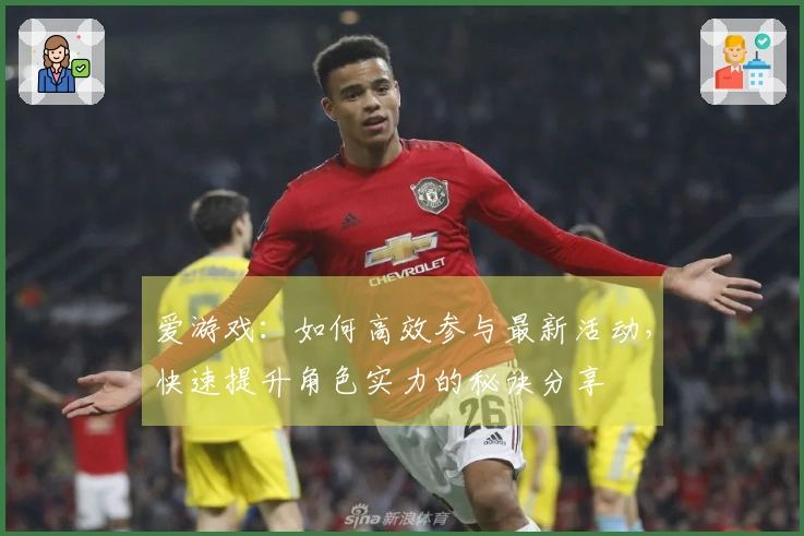 爱游戏：如何高效参与最新活动，快速提升角色实力的秘诀分享